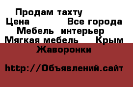 Продам тахту 90×195 › Цена ­ 3 500 - Все города Мебель, интерьер » Мягкая мебель   . Крым,Жаворонки